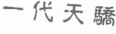 一代天骄