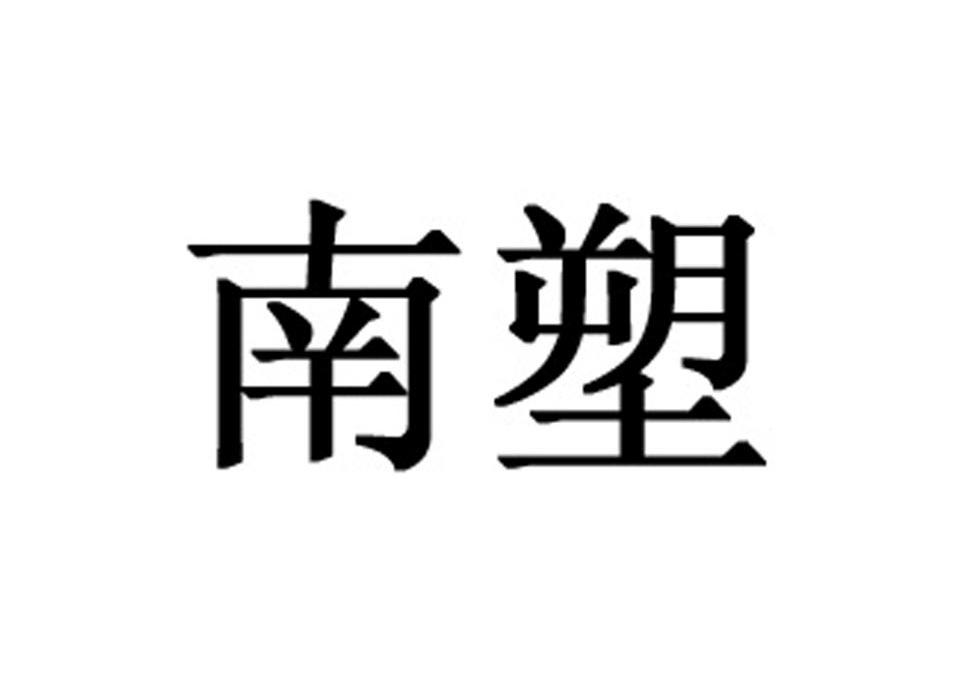 南塑