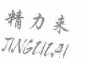 精力来