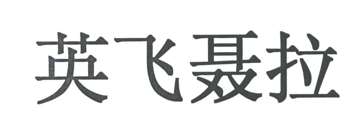 英飞聂拉