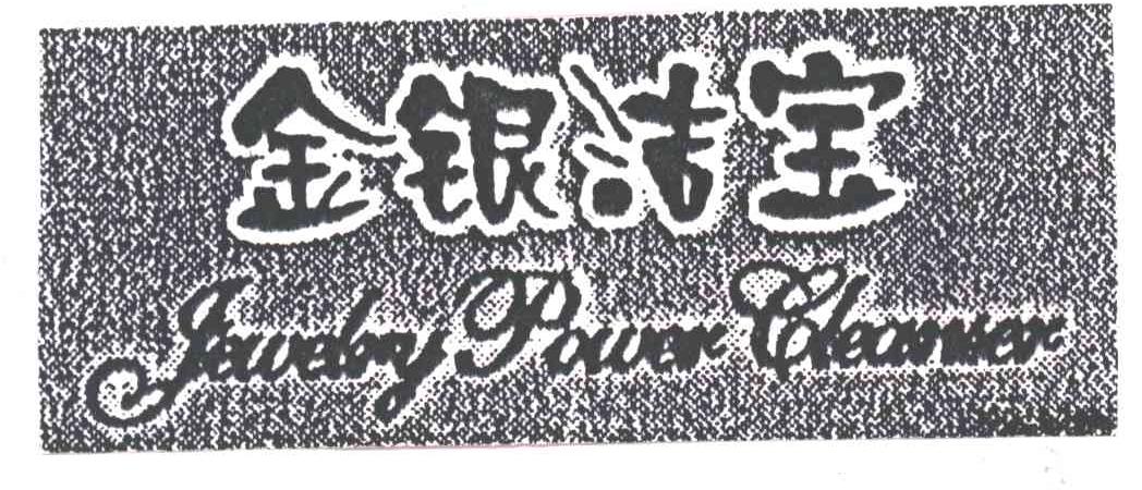 金银洁宝;JEWELRY POWER CLEANSER