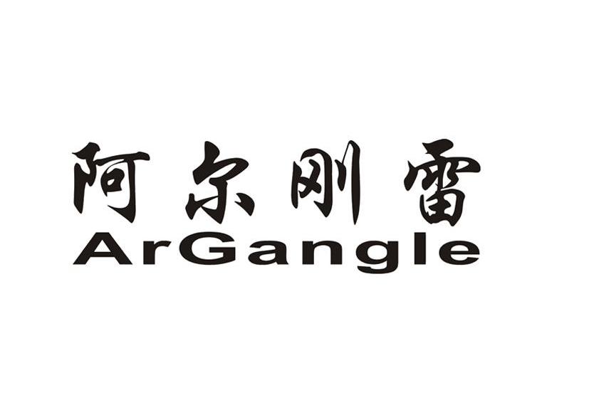 阿尔刚雷 ARGANGLE