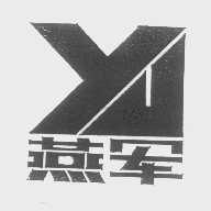 燕军