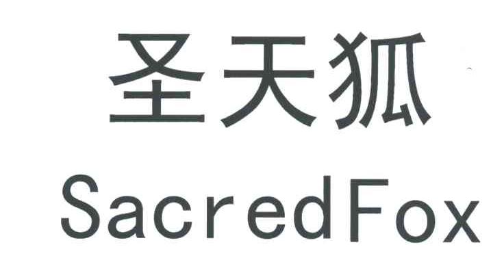 圣天狐;SACREDFOX