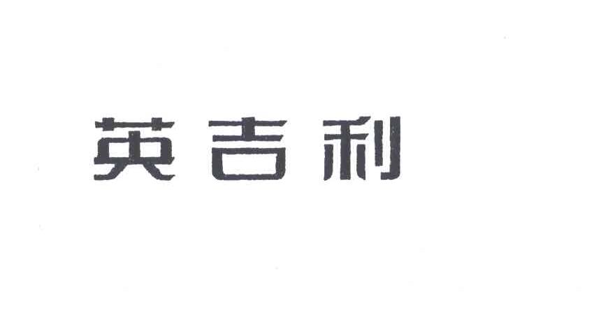 英吉利
