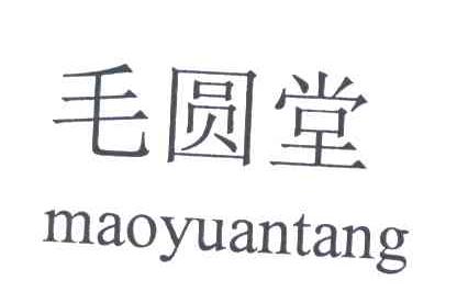 毛圆堂