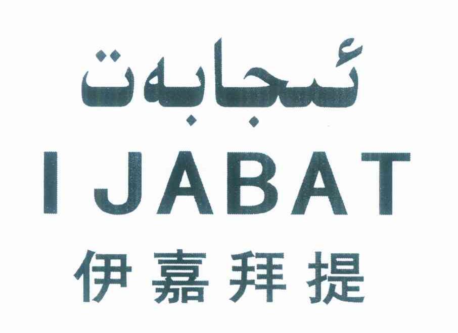 伊嘉拜提 IJABAT
