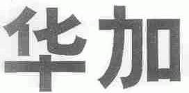 华加
