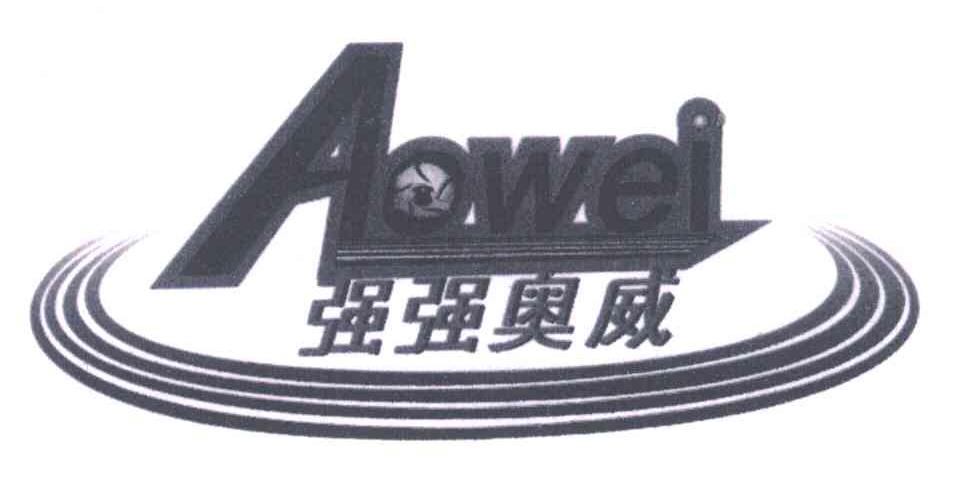 强强奥威;AOWEI