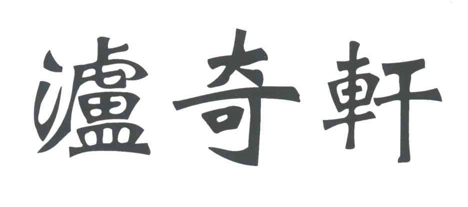 泸奇轩