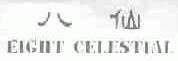 八仙;EIGHT CELESTIAL