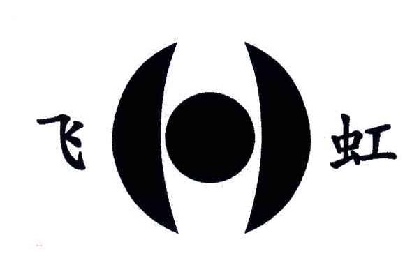 飞虹及图