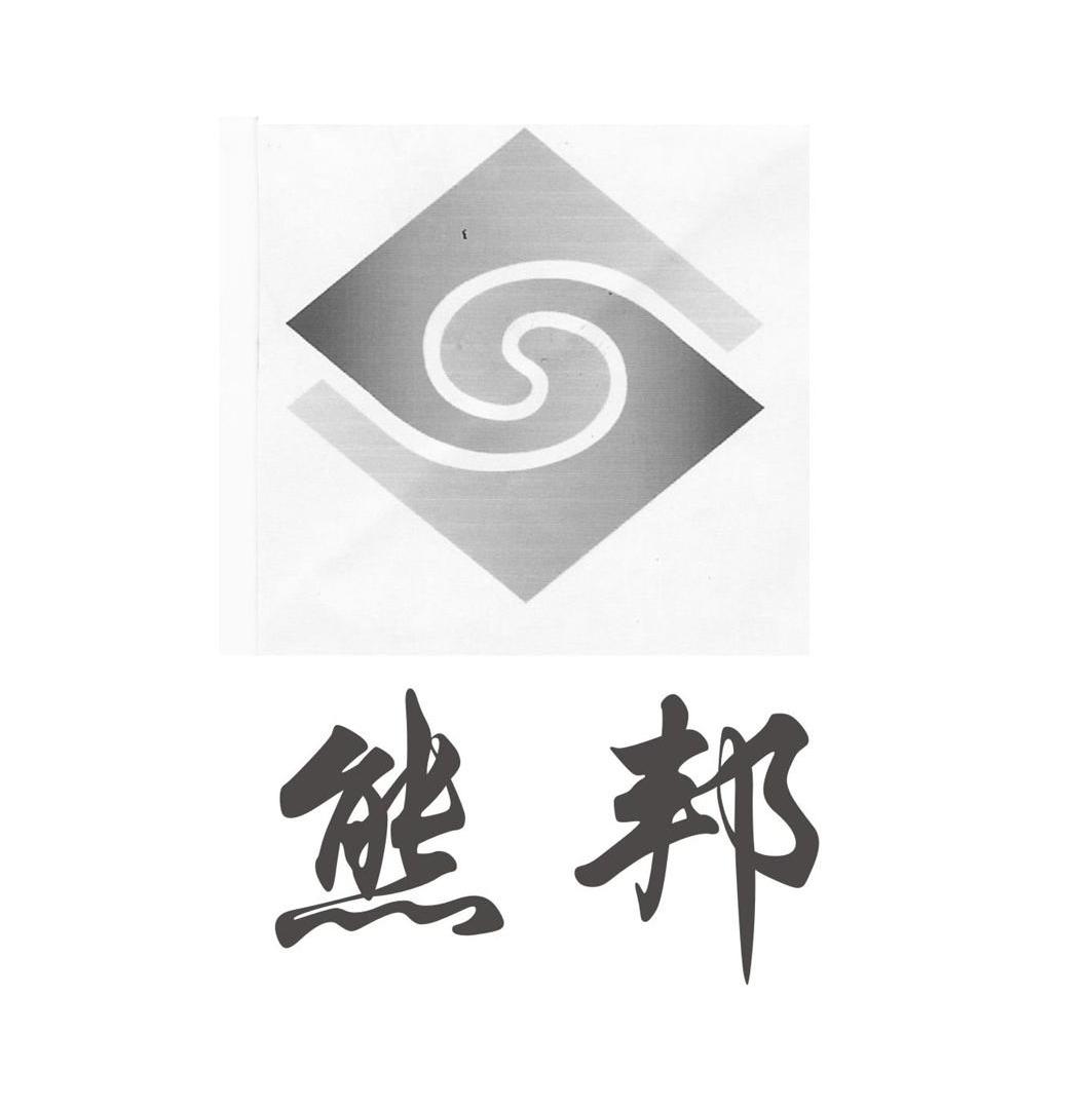 熊邦