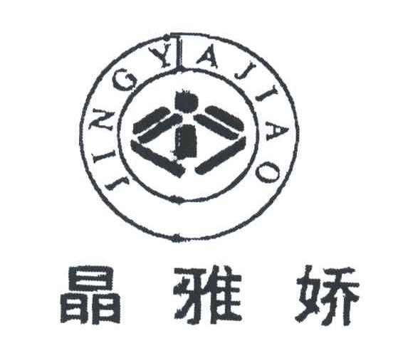 晶雅娇