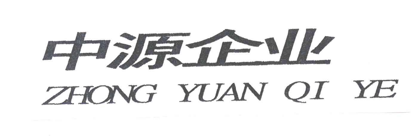 中源企业