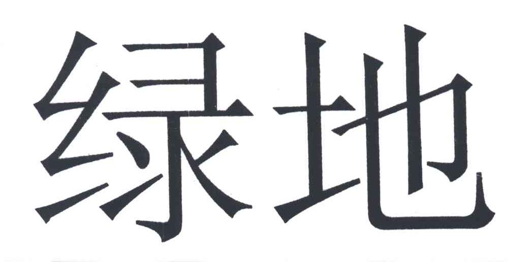 绿地