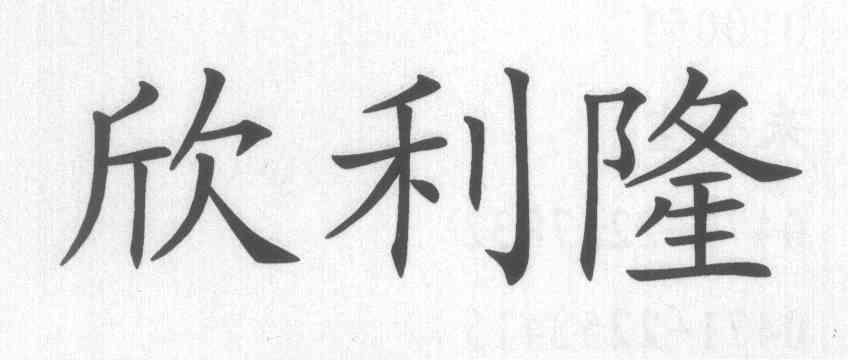 欣利隆