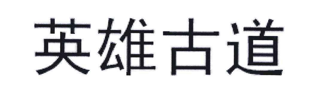 英雄古道