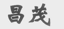 昌茂