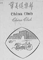 华夏俱乐部  CHINA CLUB