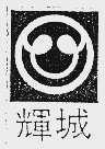 辉城