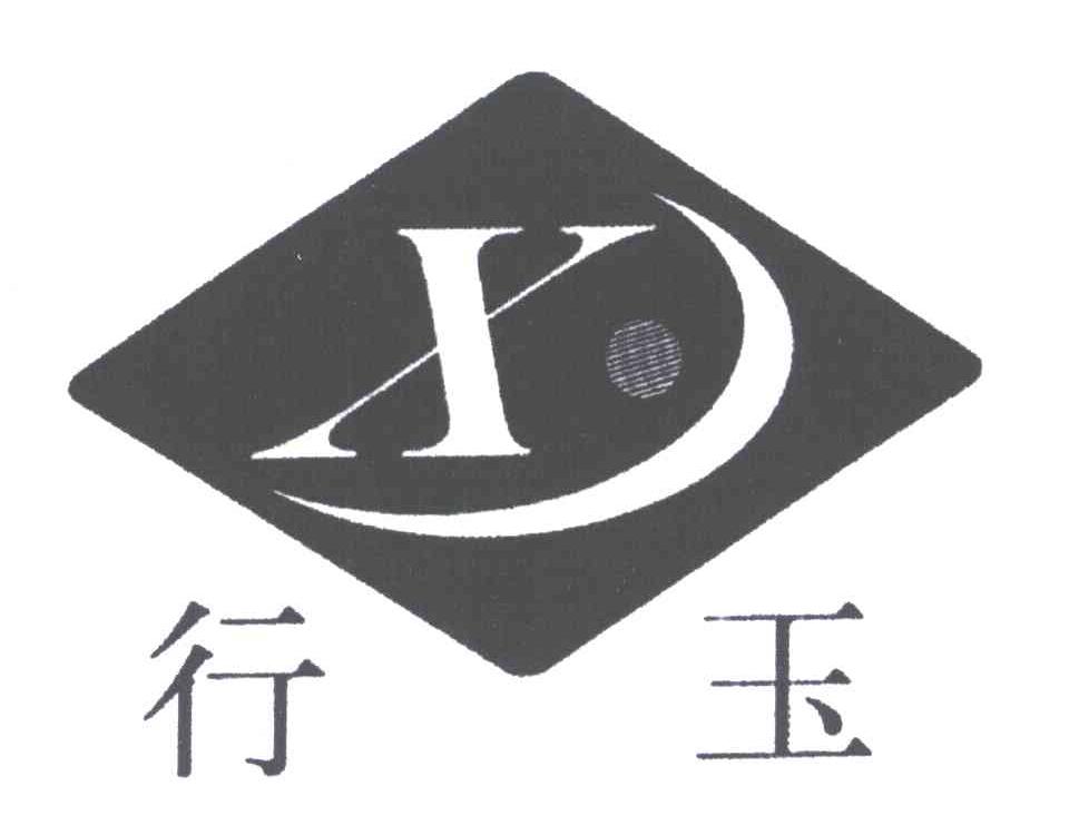 行玉