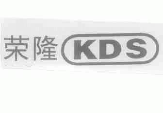 荣隆;KDS