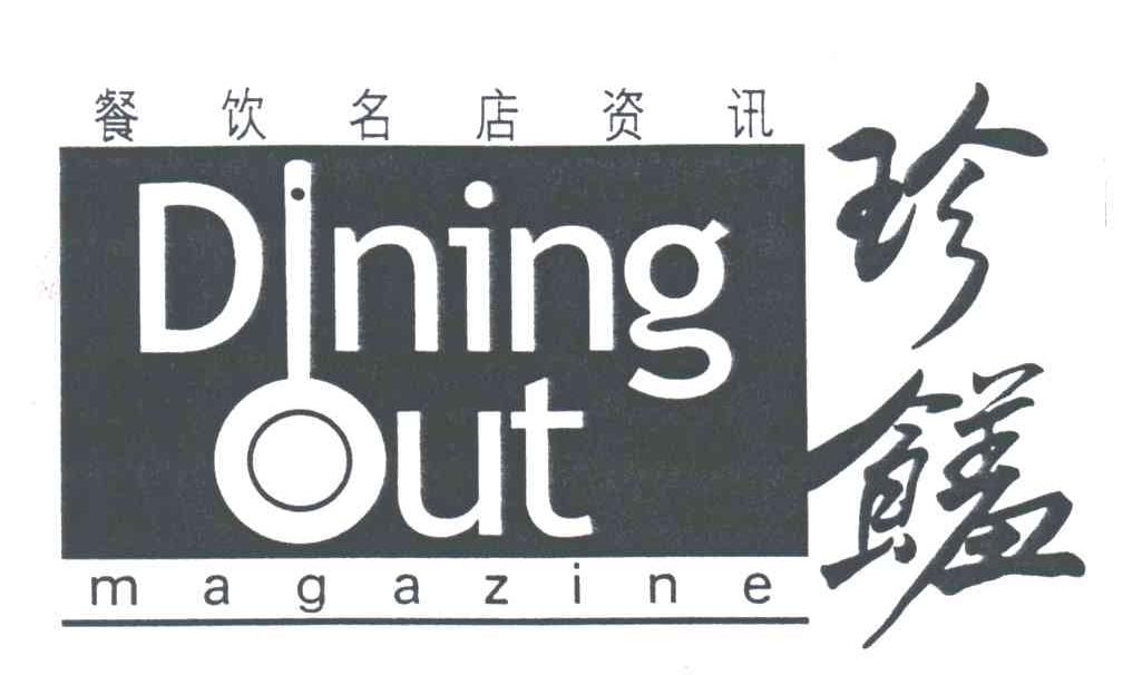 DINING OUT;珍馐;MAGAZINE；餐饮名店资讯