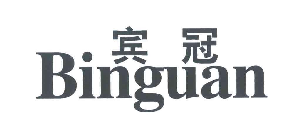 宾冠