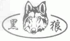 黑狼
