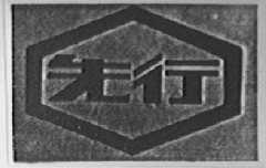 先行