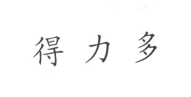 得力多