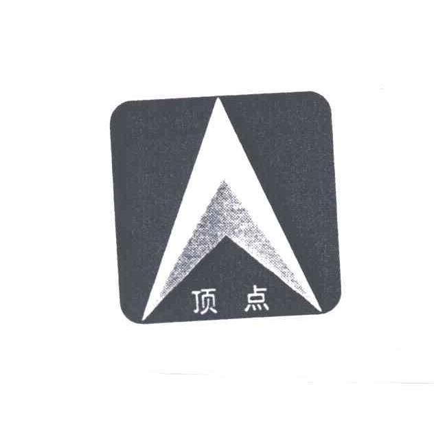 顶点