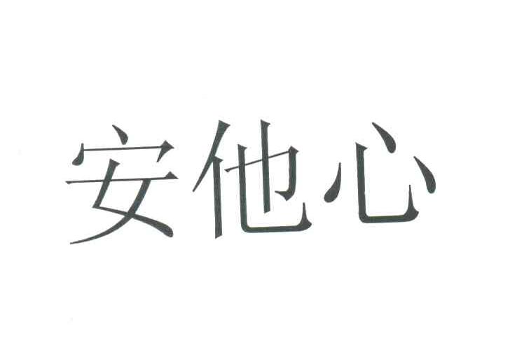 安他心