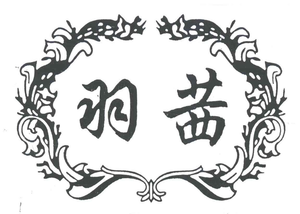 羽茜