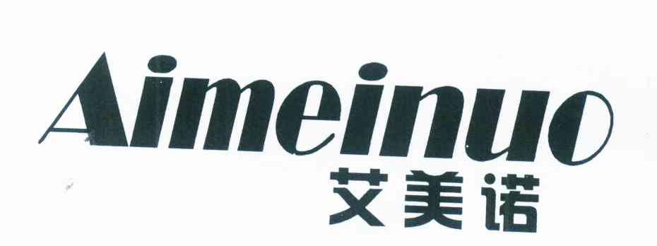 艾美诺