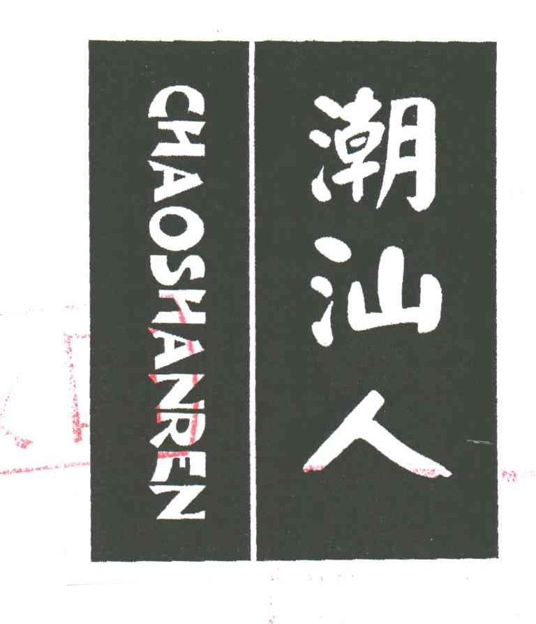 潮汕人