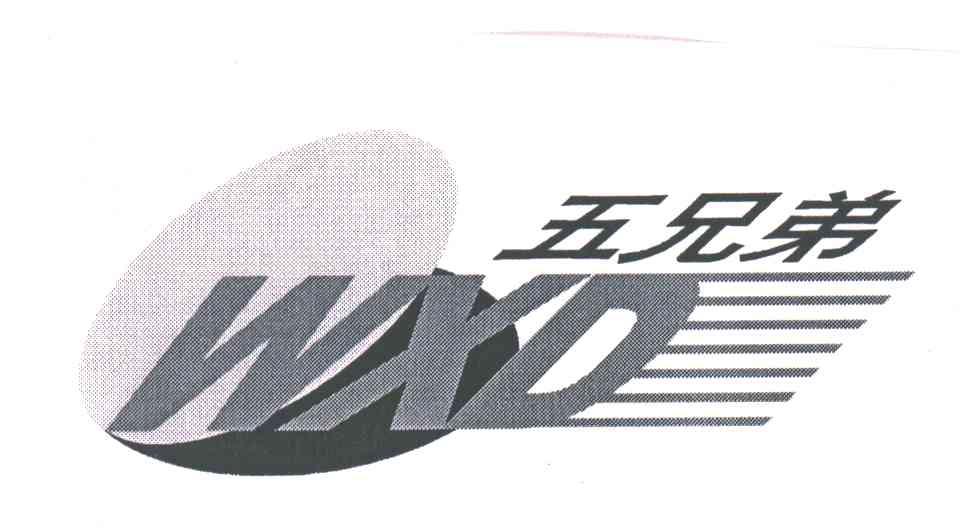 五兄弟;WXD