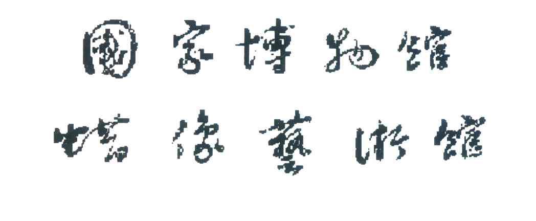 国家博物馆蜡像艺术馆