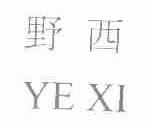 野西