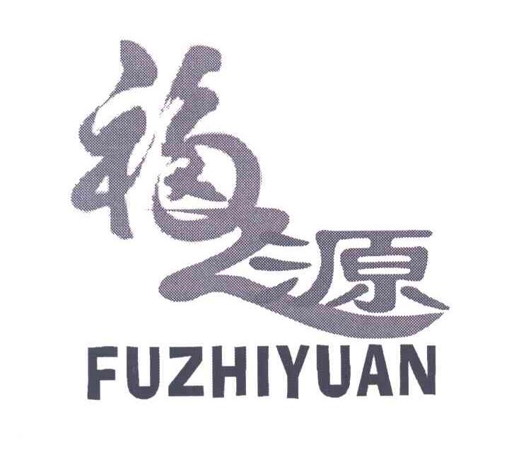 福之源;FU ZHI YUAN