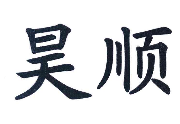 昊顺