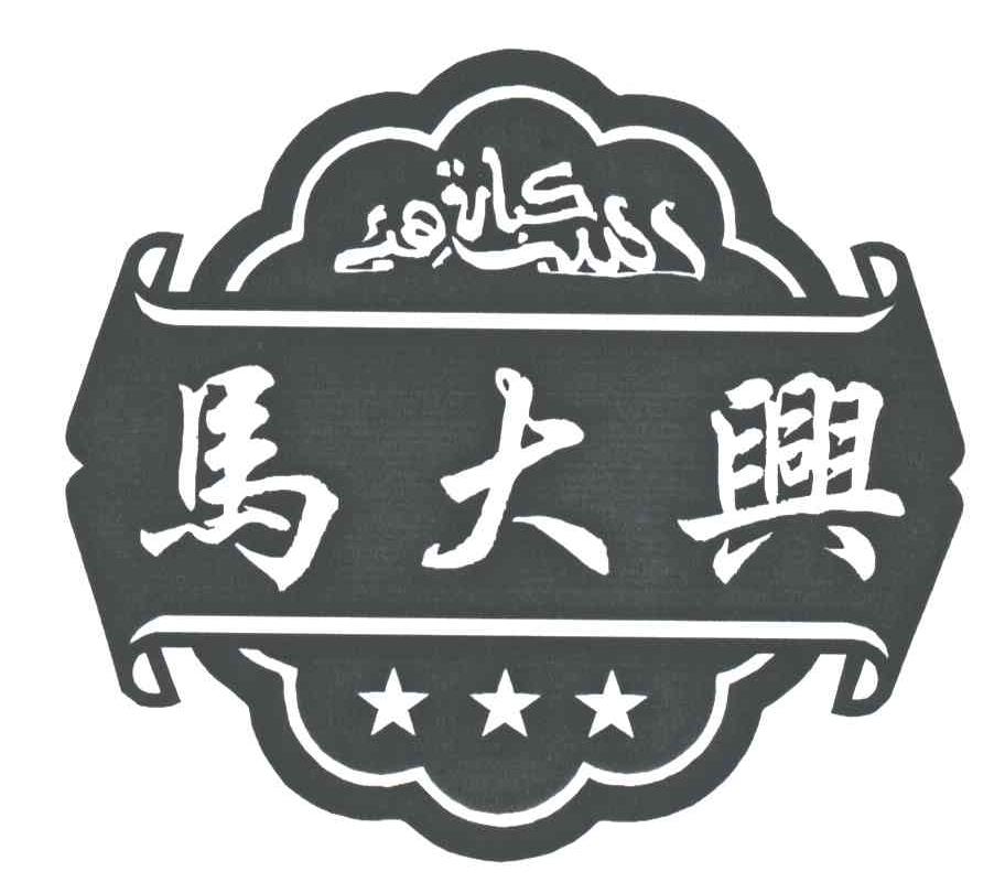 马大兴