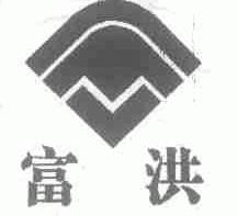 富洪