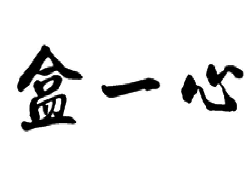 盒一心