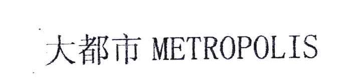 大都市;METROPOLIS