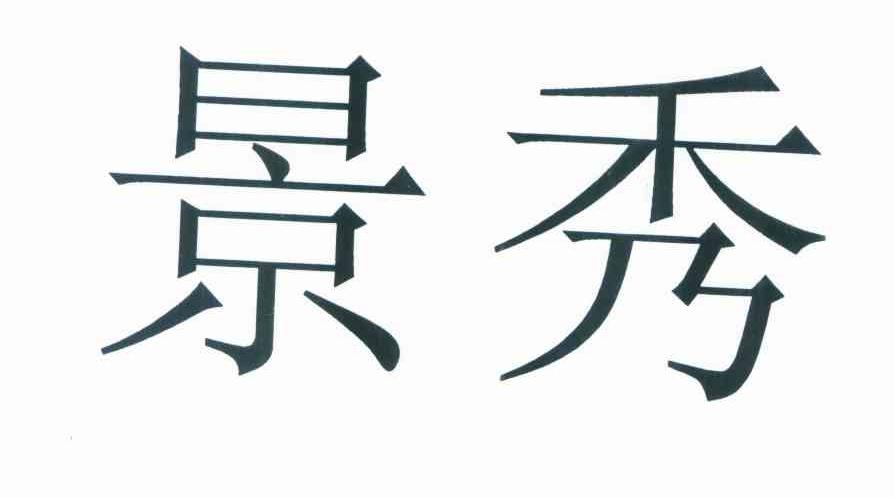 景秀