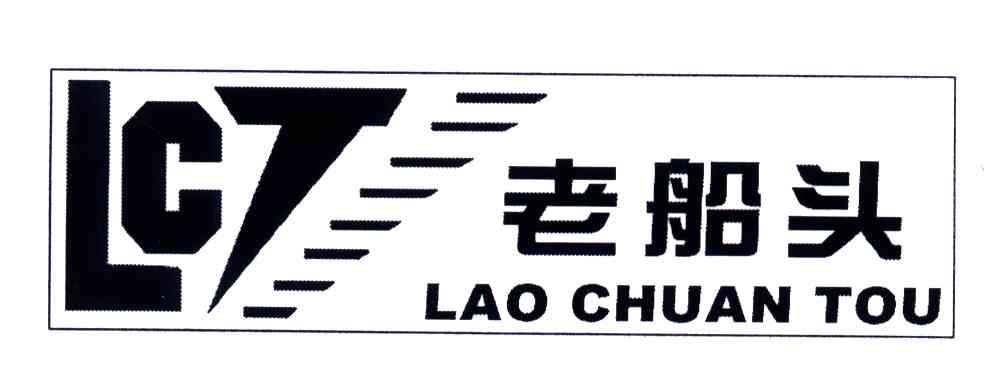 老船头LCT