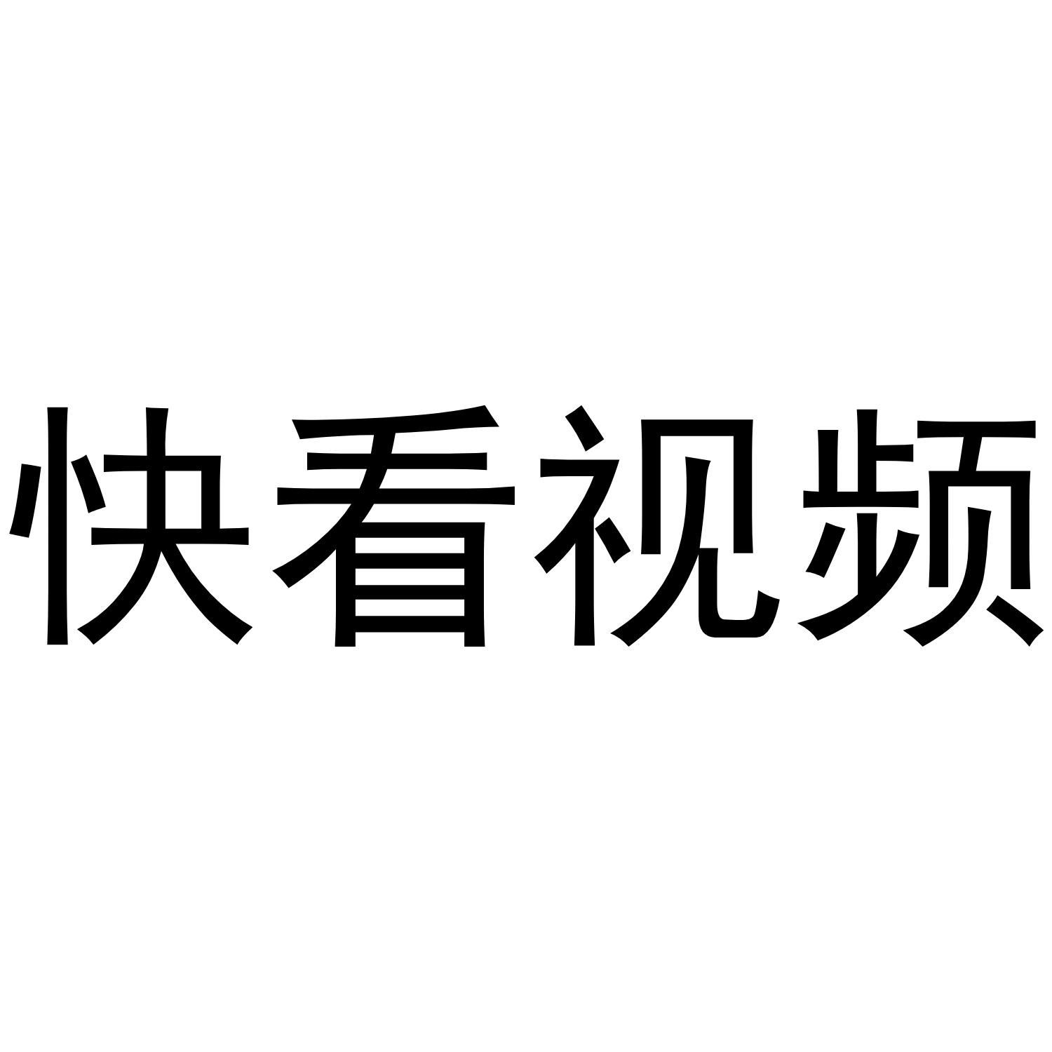 快看视频