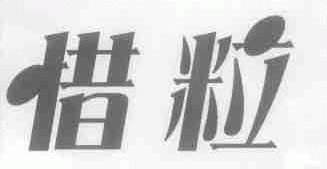惜粒